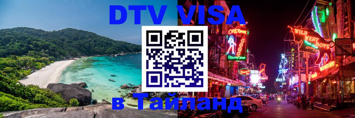 DTV Visa Thailand — прайс и условия, виза без дополнительных документов - Вашингтон  20.11.2025 