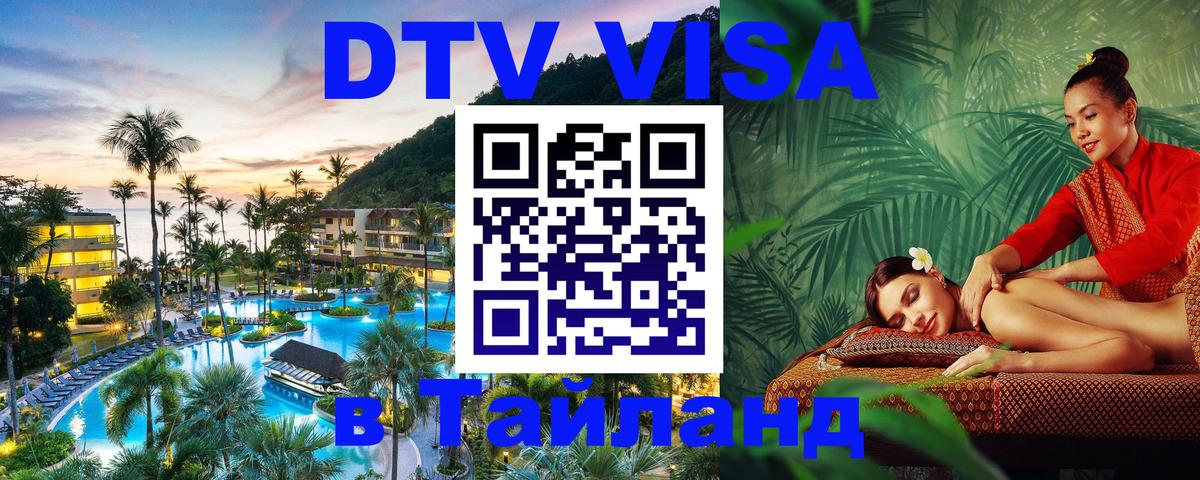 VISA в Тайланд для удалёнщиков Вашингтон 