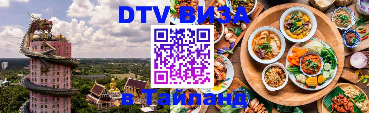 DTV Visa Тайланд купить Вашингтон 
